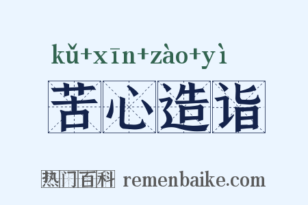 苦心造诣是什么意思的图片